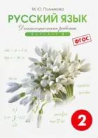 Русский язык. 2 класс. Диагностические работы. Вариант 2.