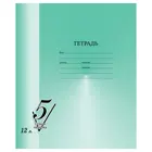 Тетрадь 12 листов. Крупная клетка. Белизна: 100 %. Обложка: офсетная бумага. BG "Первая пятерка". (10 шт.)
