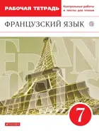 Французский язык. 7 класс. Рабочая тетрадь с контрольными работами и текстами для чтения.