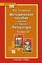 Литература. 5 класс. Уроки литературы. Методическое пособие.