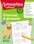 Считаю и решаю. 5-6 лет. (ч/б)
