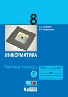Информатика. 8 класс. Рабочая тетрадь. Часть 1.