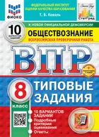 Всероссийские проверочные работы (ВПР). Обществознание. 8 класс. 10 типовых заданий. ФИОКО. Статград. ФГОС. Новый+SC с кодом.