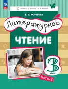 Литературное чтение. 3 класс. Учебное пособие. Часть 2. ФГОС. (Просвещение)
