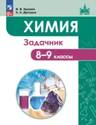 Химия. 8-9 класс. Задачник. Базовый уровень. ФГОС Новый.