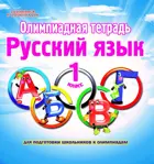Русский язык. 1 класс. Олимпиадная тетрадь.