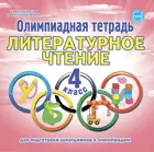 Литературное чтение. 4 класс. Олимпиадная тетрадь.