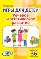 Игры для детей. Речевое и эстетическое развитие. Набор из 36 карточек.