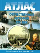 История. 8 класс. Отечественная история ХIХ век. Атлас + к/к.