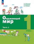 Окружающий мир. 1 класс. Учебное пособие. Часть 1. (Просвещение).