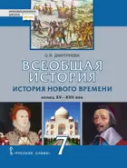Всеобщая история. 7 класс. История Нового времени. Конец XV-XVII в. Учебник.