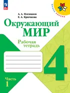 Окружающий мир. 4 класс. Рабочая тетрадь. Часть 1. ФГОС Новый.