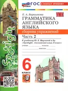 Английский язык. 6 класс. Spotlight. Сборник упражнений. Часть 2. ФГОС новый. (к новому учебнику). Издание перераб. и дополненное.