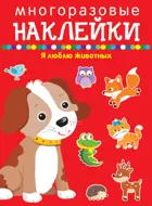 Я люблю животных. МНОГОРАЗОВЫЕ НАКЛЕЙКИ.