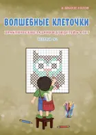 6-8 лет. Волшебные клеточки. Практические задания для детей. Тетрадь № 2. 