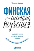 Финская система обучения. Как устроены лучшие школы в мире.