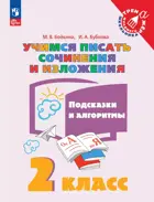 Русский язык. 2 класс. Учимся писать сочинения и изложения. Подсказки и алгоритмы.