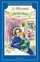 Детство. Библиотечка школьника.