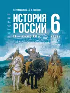 История. История России. 6 класс. IX — начало XVI в. Учебник. (Госучебник).