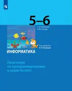 Информатика. 5-6 класс. Практикум по программированию в среде Scratch. (Просвещение).