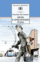 Жизнь и приключения чудака. Школьная библиотека.