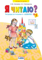 Я читаю. 1 класс. Рабочая тетрадь. Часть 1.