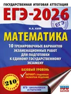 ЕГЭ-2026. Математика. 10 тренировочных вариантов экзаменационных работ для подготовки к ЕГЭ. Базовый уровень.