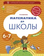 Султанова Математика до школы. 6-7 лет. Рабочая тетрадь. Часть 2.