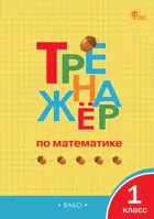 Математика. 1 класс. Тренажёр. ФГОС. Новый.