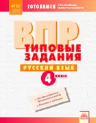 Всероссийские проверочные работы (ВПР). Русский язык. 4 класс. Типовые задания.