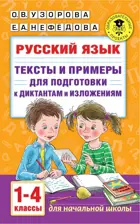 Русский язык. 1-4 класс. Тексты и примеры для подготовки к диктантам и изложениям.