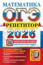 ОГЭ-2026. Математика. 9 класс. Репетитор. 38 типовых вариантов экзаменационных заданий.