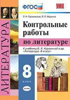 Литература. 8 класс. Контрольные работы. УМК Коровиной.