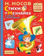 Стихи о Незнайке и других коротышках. Самые лучшие стихи.