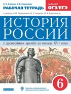 История России. 6 класс. Рабочая тетрадь.