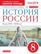 История России. 8 класс. Рабочая тетрадь.