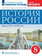 История России. 8 класс. Рабочая тетрадь.