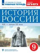 История России. 9 класс. Рабочая тетрадь.