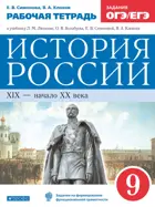 История России. 9 класс. Рабочая тетрадь.