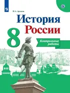 История России. 8 класс. Контрольные работы. Линия УМК Торкунова.
