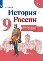 История России. 9 класс. Контрольные работы. Линия УМК Торкунова.