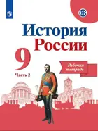 История России. 9 класс. Рабочая тетрадь. Часть 2. Линия УМК Торкунова.
