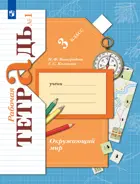Окружающий мир. 3 класс. Рабочая тетрадь. Часть 1.