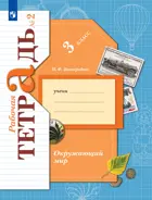 Окружающий мир. 3 класс. Рабочая тетрадь. Часть 2. 