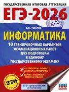 ЕГЭ-2026. Информатика. 10 тренировочных вариантов экзаменационных работ для подготовки к ЕГЭ.