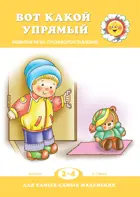 Для самых-самых маленьких. 2-4 лет. Вот какой упрямый.