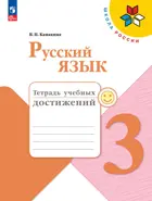 Русский язык. 3 класс. Тетрадь учебных достижений. ФГОС Новый.