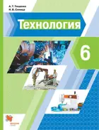 Технология. 6 класс. Учебник.