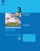 Информатика. 3 класс. Рабочая тетрадь. Часть 1. (Просвещение).
