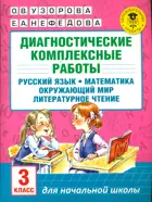Русский язык. Матемактика. Окружающий мир. Литературное чтение. 3 класс. Диагностические комплексные работы.